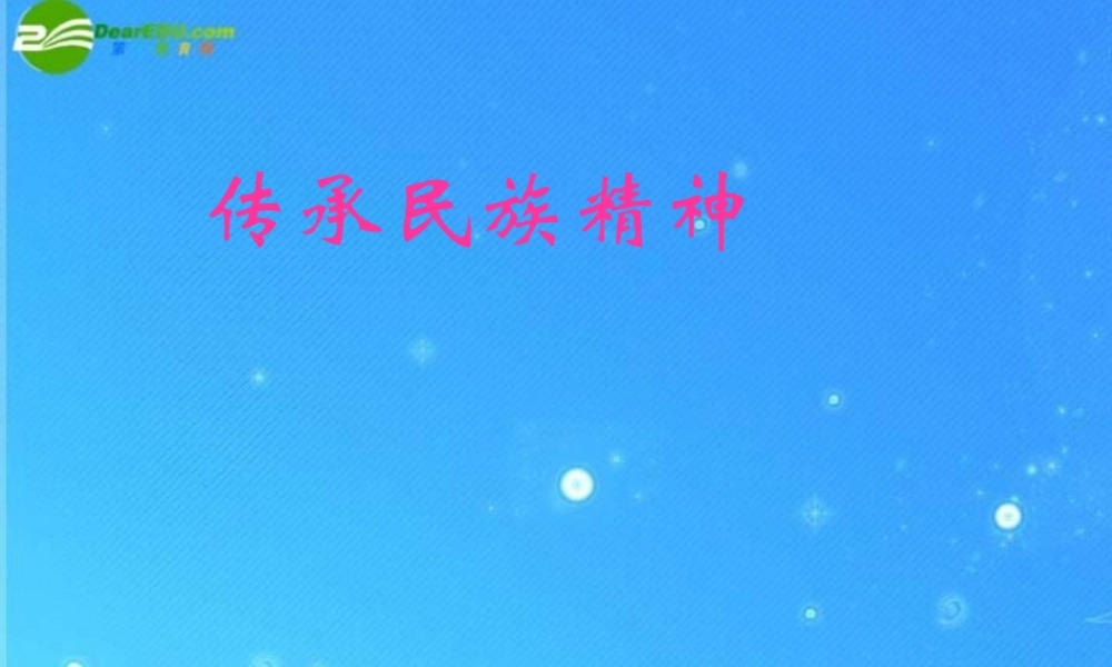 八年级政治下册 第四单元第3节(传承民族精神)课件 湘教版 课件