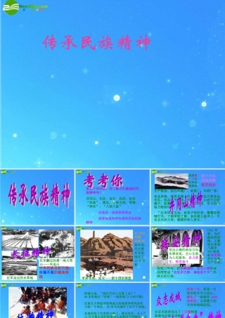 八年级政治下册 第四单元第3节(传承民族精神)课件 湘教版 课件