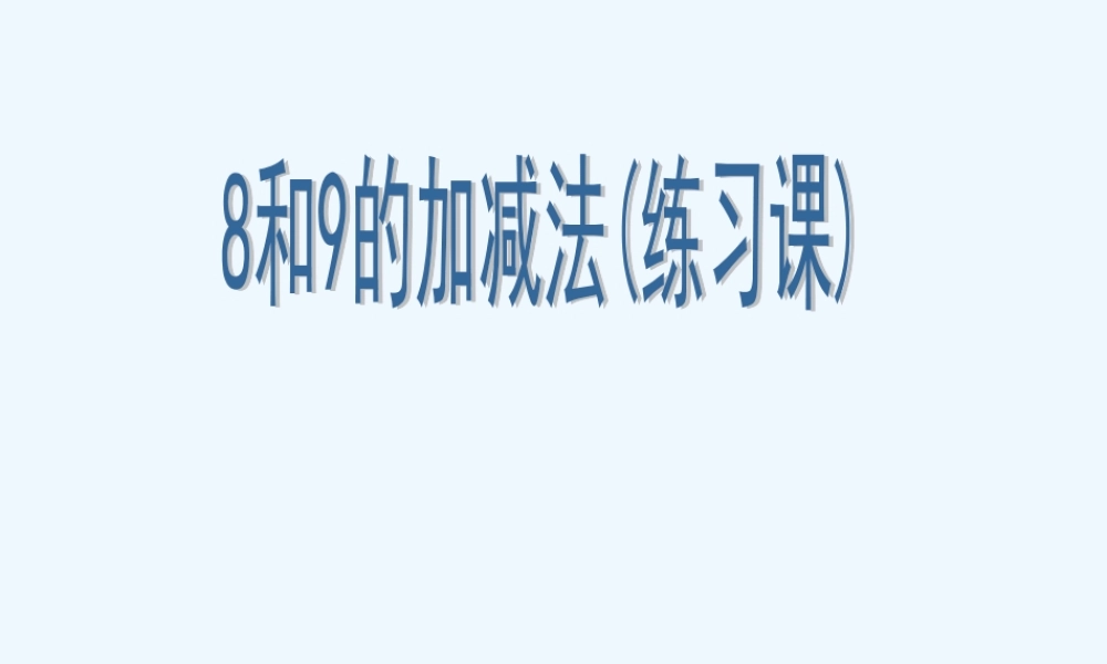 小学数学人教2011课标版一年级8和9-的加减法练习题