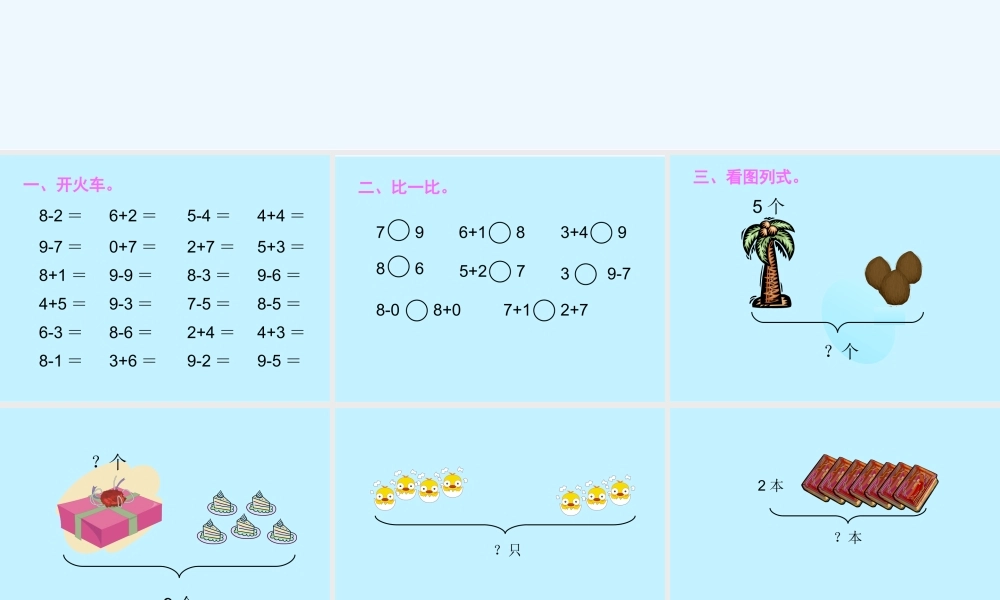小学数学人教2011课标版一年级8和9-的加减法练习题