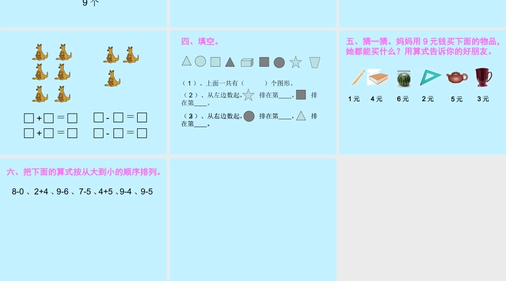 小学数学人教2011课标版一年级8和9-的加减法练习题