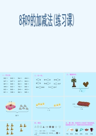 小学数学人教2011课标版一年级8和9-的加减法练习题