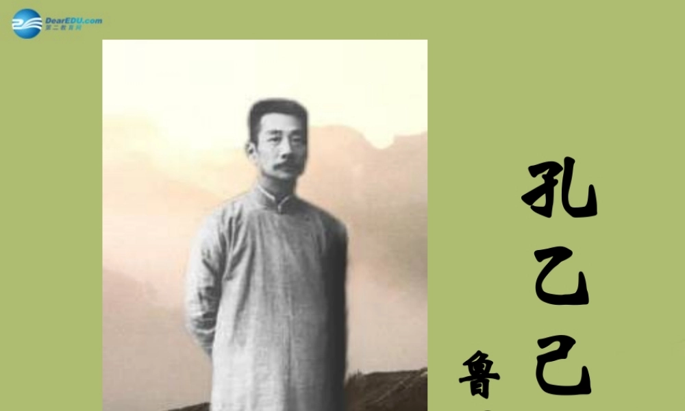 九年级语文下册 5 孔乙己课件7 新人教版 课件