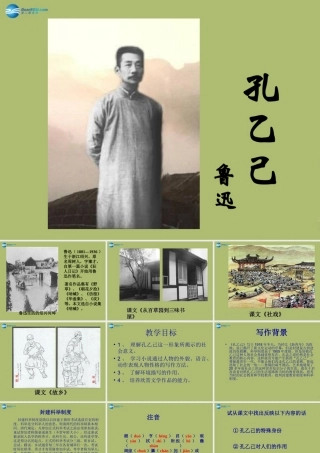 九年级语文下册 5 孔乙己课件7 新人教版 课件