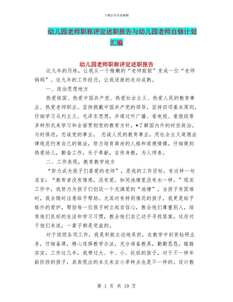 幼儿园教师职称评定述职报告与幼儿园教师自修计划汇编_第1页