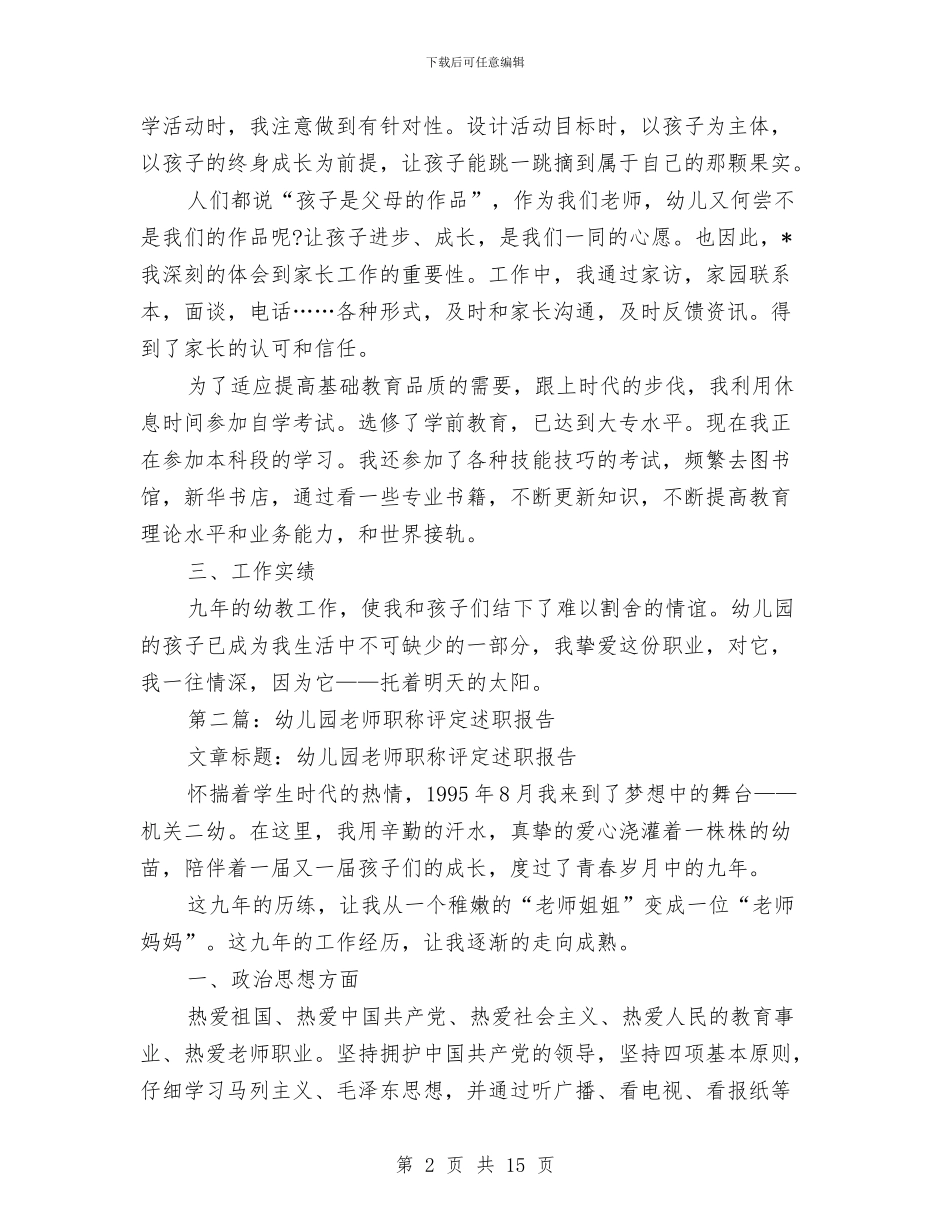 幼儿园教师职称评定述职报告与幼儿园教师自修计划_第2页