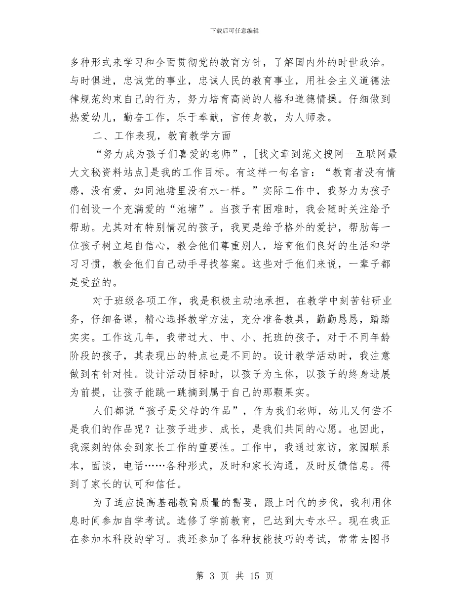 幼儿园教师职称评定述职报告与幼儿园教师自修计划_第3页