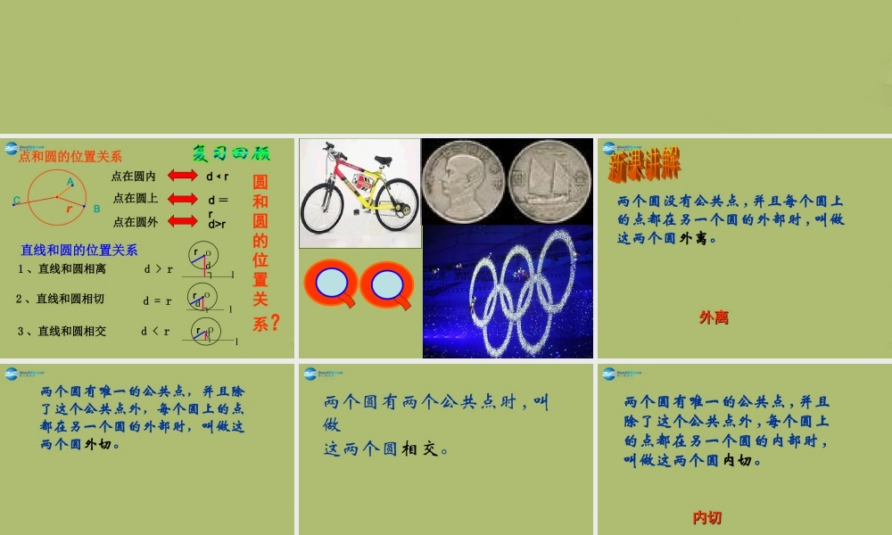 九年级数学下册 272 与圆有关的位置关系(第5课时)课件 (新版)华东师大版 课件