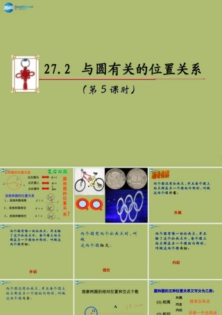 九年级数学下册 272 与圆有关的位置关系(第5课时)课件 (新版)华东师大版 课件