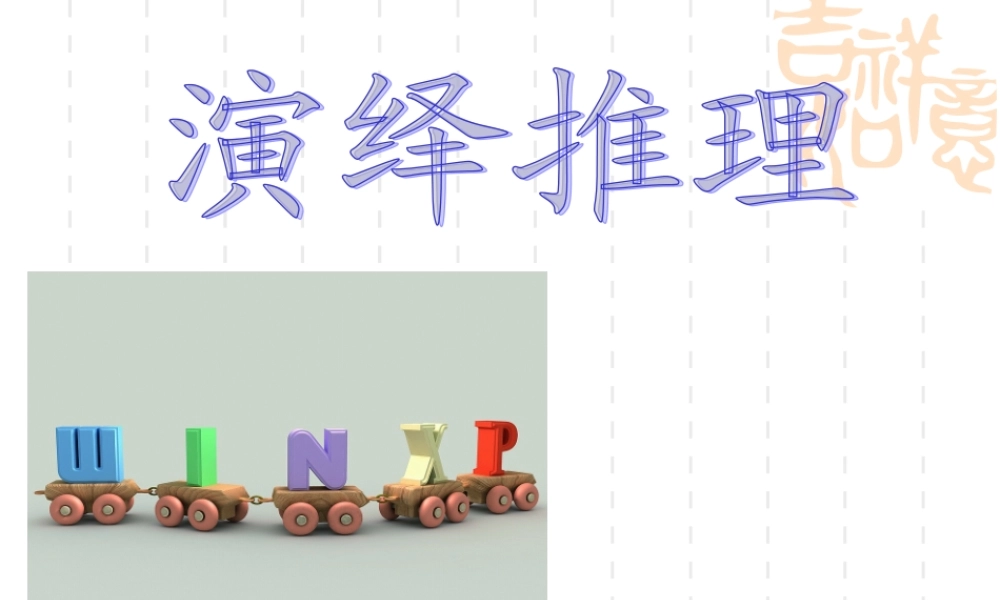 数学苏教版选修1-2演绎推理ppt 教案