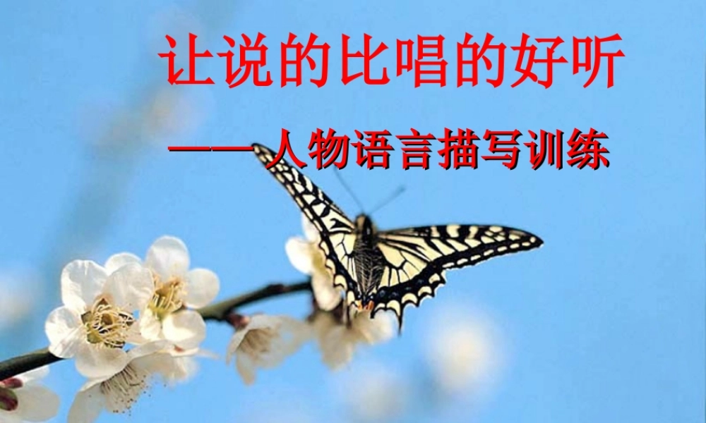 中学七年级语文上册 人物语言描写训练课件 新人教版 课件