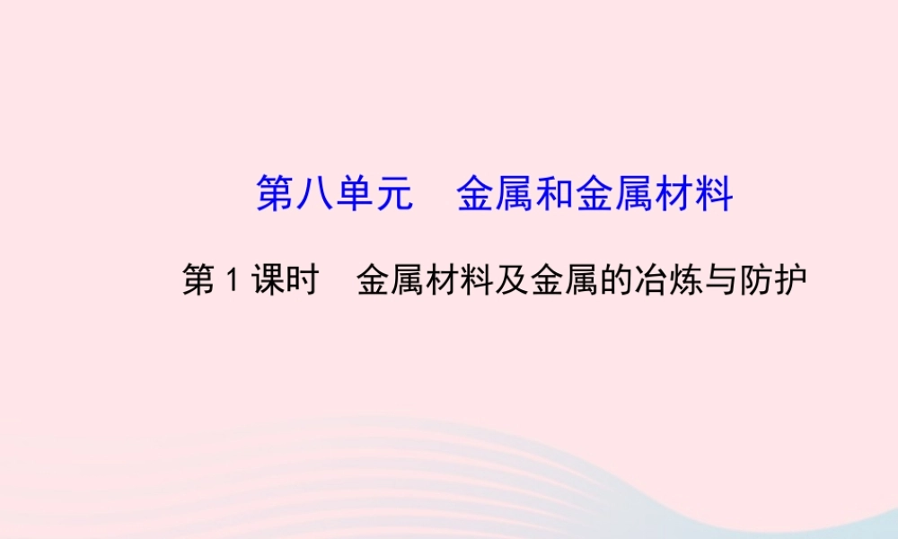 中考化学全程复习 第八单元 金属和金属材料 第1课时金属材料及金属的冶炼与防护课件 新人教版 课件