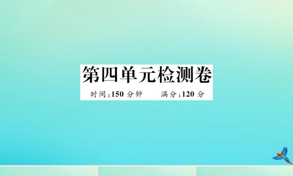 九年级语文上册 第四单元 检测卷作业课件 新人教版 课件
