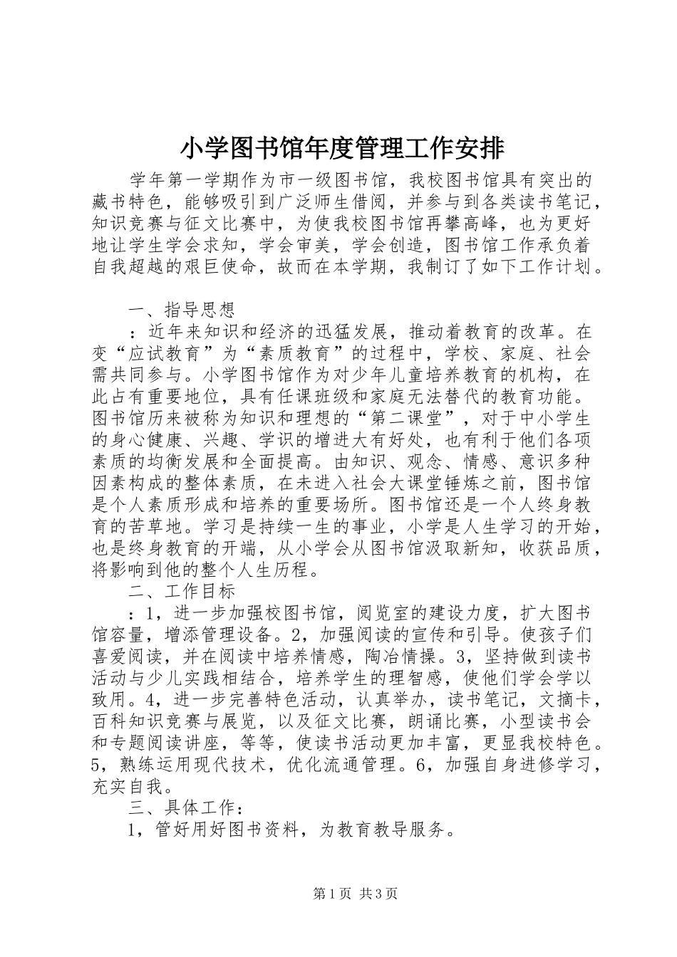 小学图书馆年度管理工作安排_第1页
