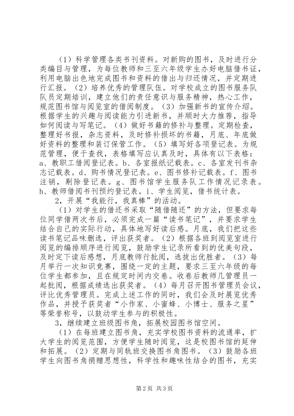 小学图书馆年度管理工作安排_第2页