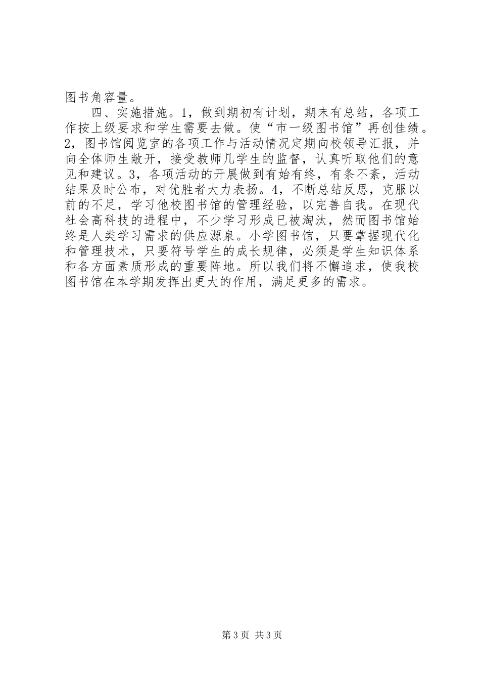 小学图书馆年度管理工作安排_第3页