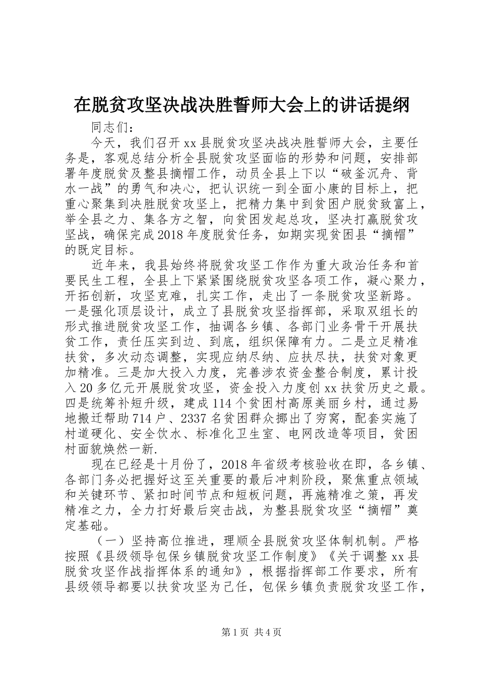 在脱贫攻坚决战决胜誓师大会上的讲话提纲_第1页