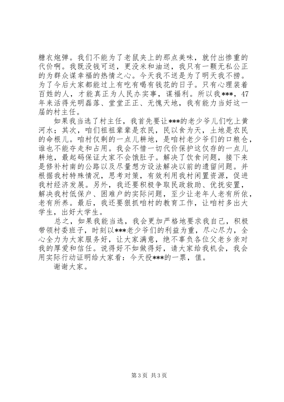 村主任竞选上岗演讲稿_第3页