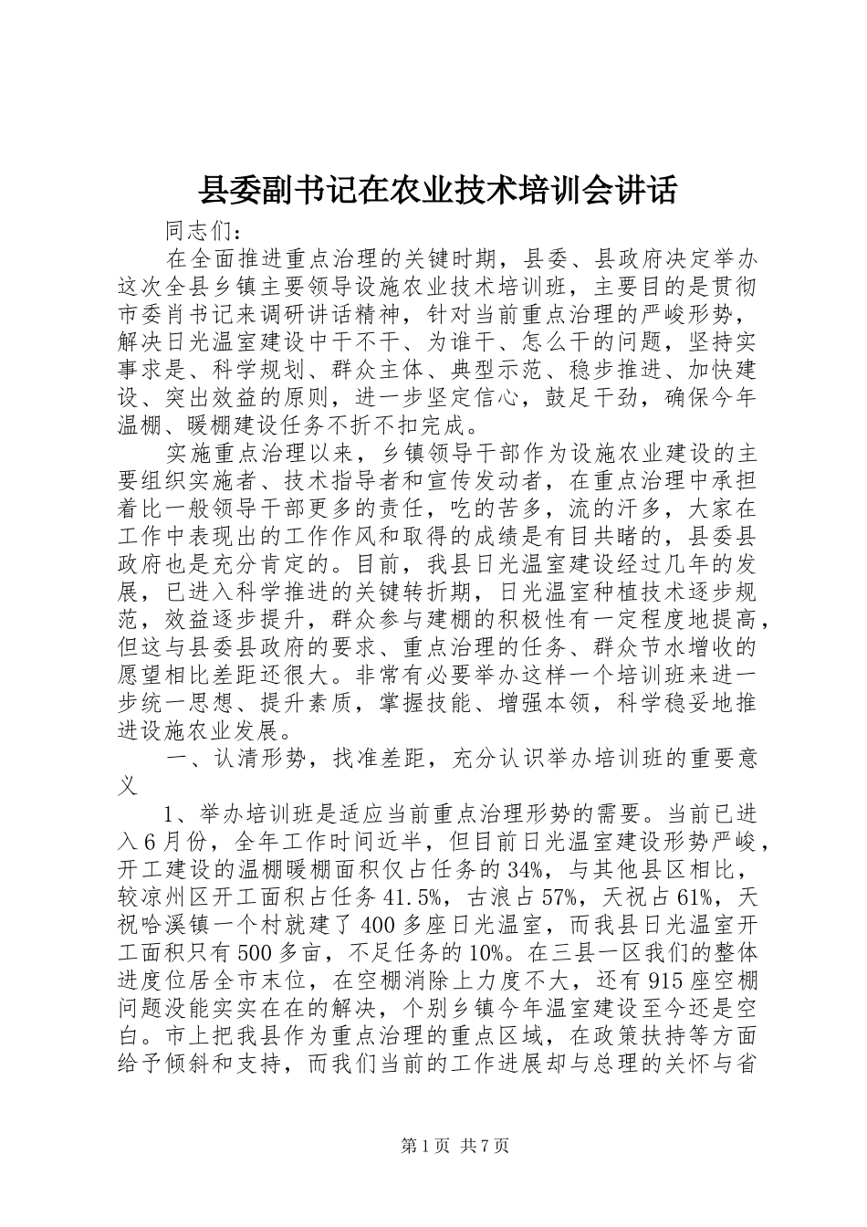 县委副书记在农业技术培训会讲话_第1页