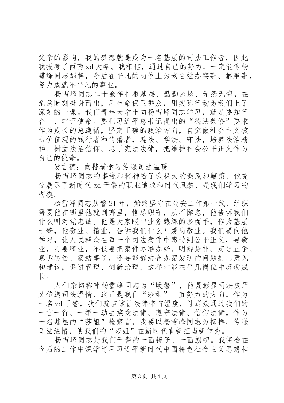学习“时代楷模”杨雪峰同志先进事迹座谈会发言稿_第3页