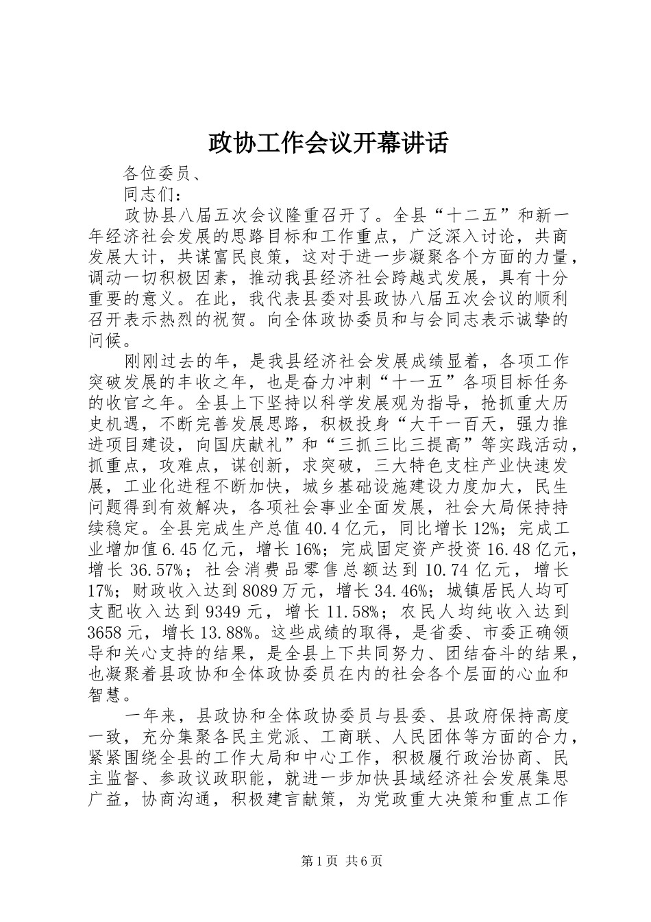 政协工作会议开幕讲话_第1页