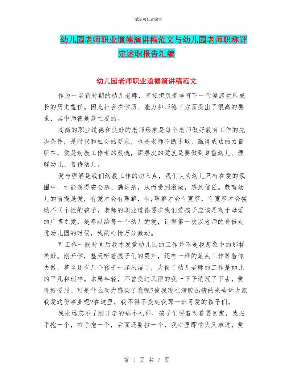 幼儿园教师职业道德演讲稿范文与幼儿园教师职称评定述职报告汇编_第1页