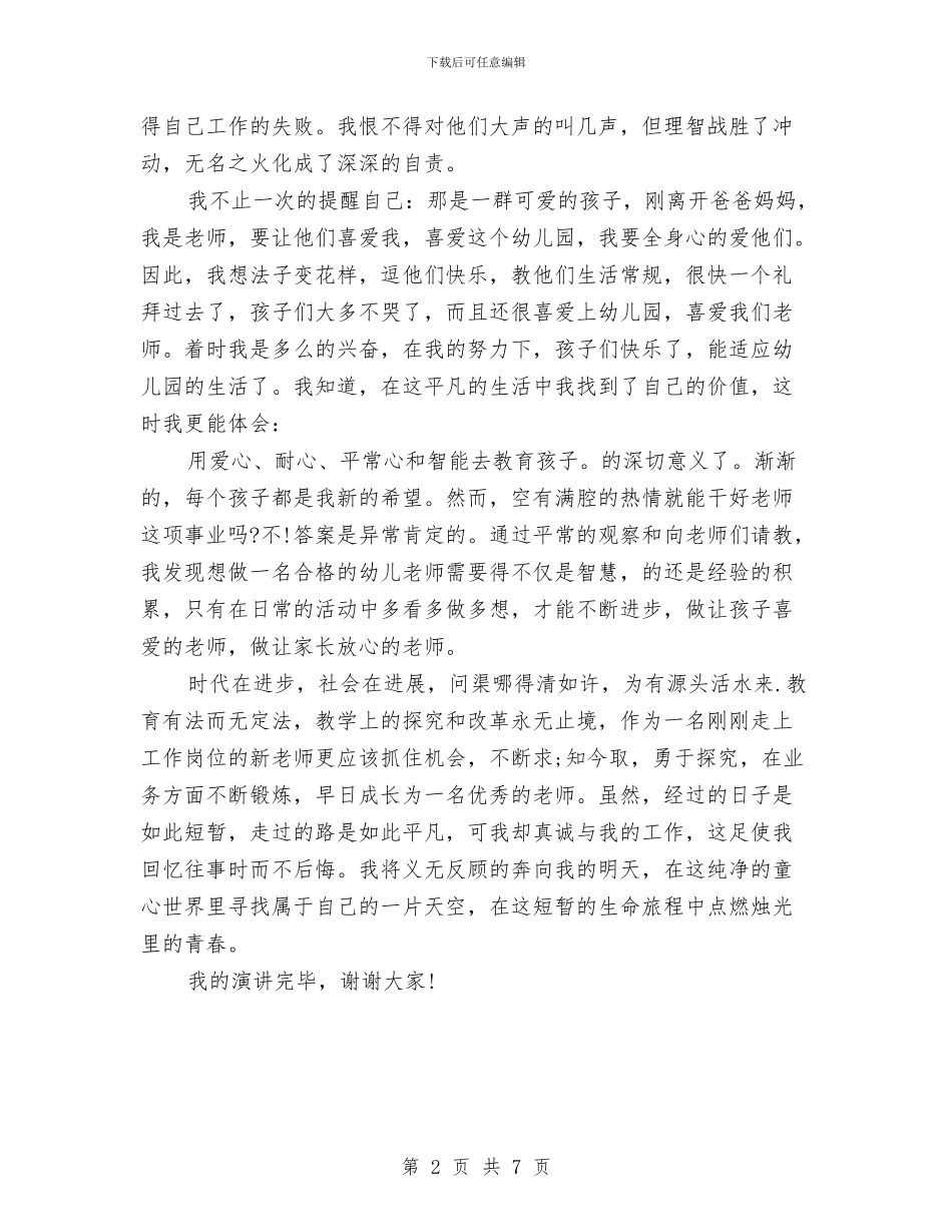 幼儿园教师职业道德演讲稿范文与幼儿园教师职称评定述职报告汇编_第2页