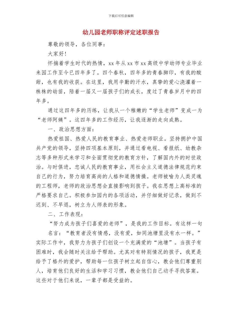 幼儿园教师职业道德演讲稿范文与幼儿园教师职称评定述职报告汇编_第3页