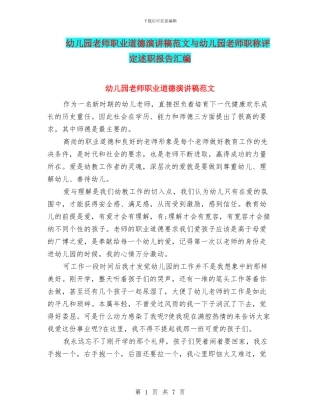 幼儿园教师职业道德演讲稿范文与幼儿园教师职称评定述职报告汇编