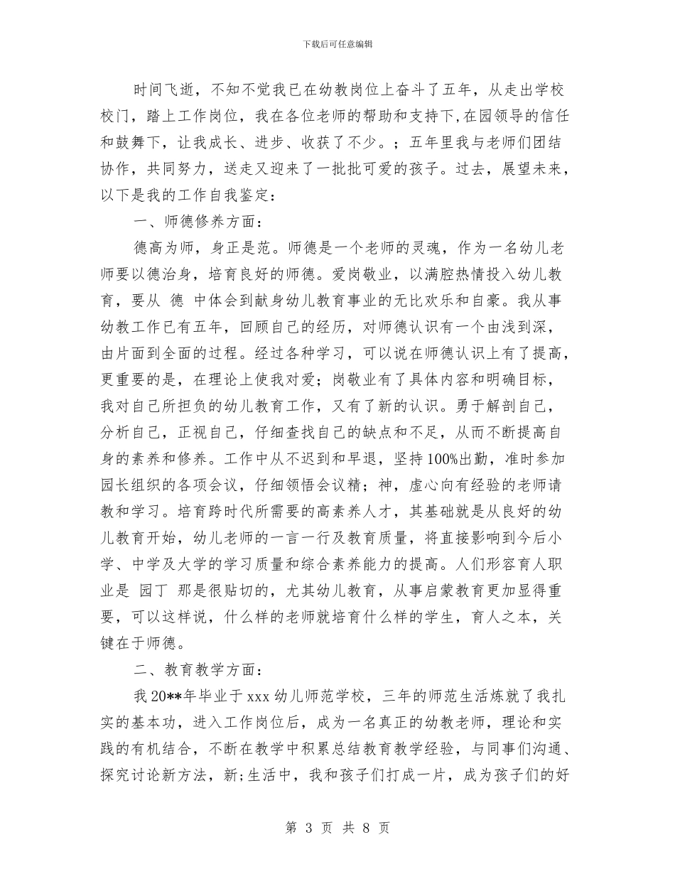 幼儿园教师职称自我鉴定_第3页