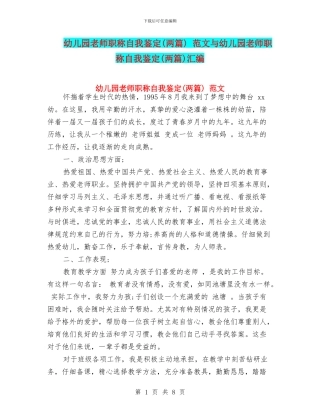 幼儿园教师职称自我鉴定