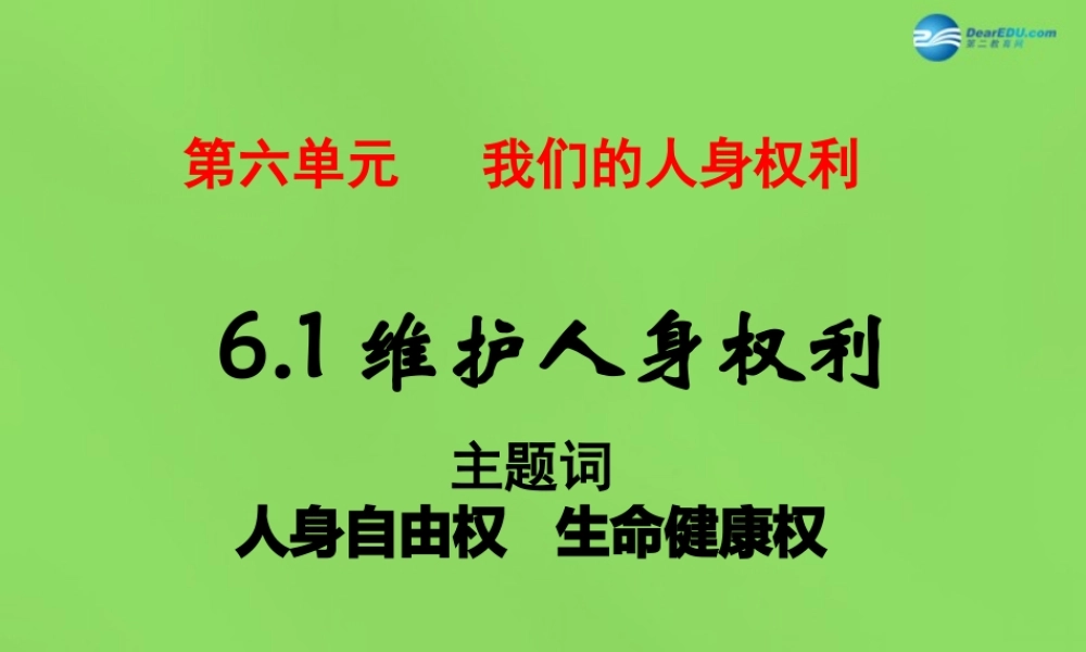 八年级政治下册 6.1 维护人身自由和生命健康课件 粤教版 课件