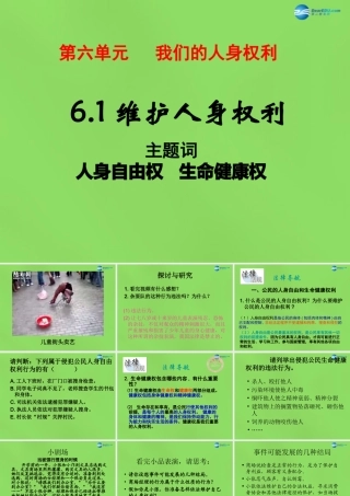 八年级政治下册 6.1 维护人身自由和生命健康课件 粤教版 课件