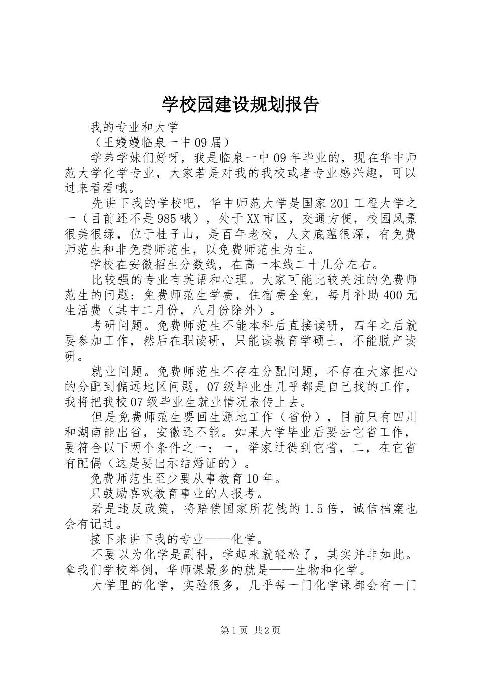 学校园建设规划报告_1_第1页