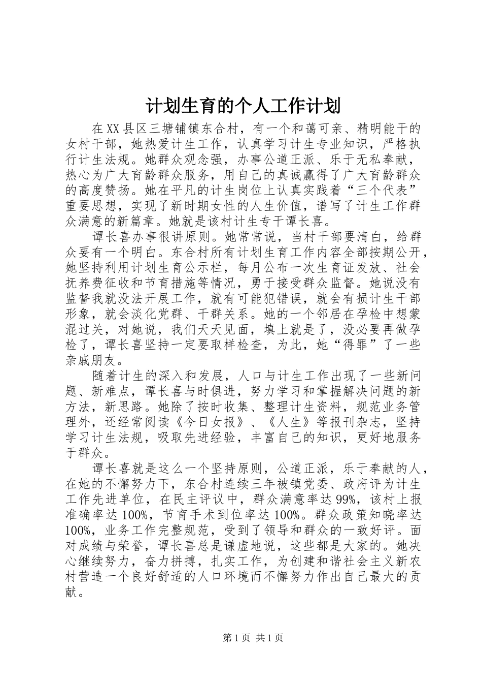 计划生育的个人工作计划_第1页