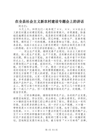 在全县社会主义新农村建设专题会上的讲话