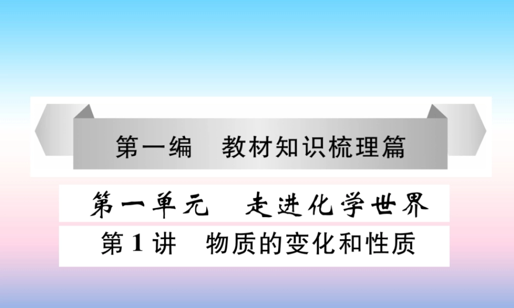 中考化学复习 第1编 教材知识梳理篇 第1单元 走进化学世界 第1讲 物质的变化和性质(精练)课件