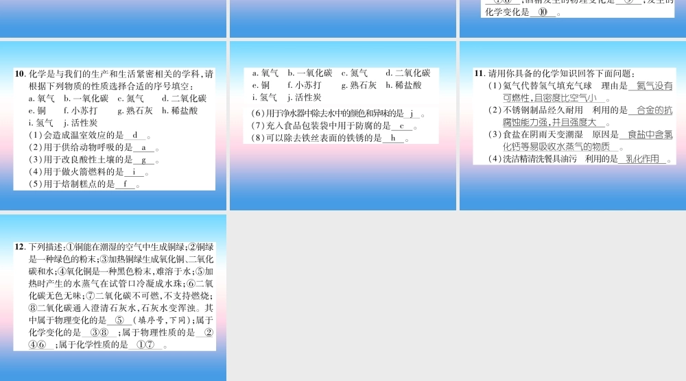 中考化学复习 第1编 教材知识梳理篇 第1单元 走进化学世界 第1讲 物质的变化和性质(精练)课件