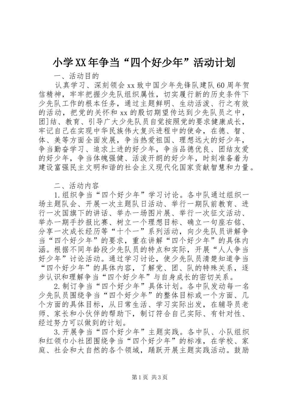 小学XX年争当“四个好少年”活动计划_第1页