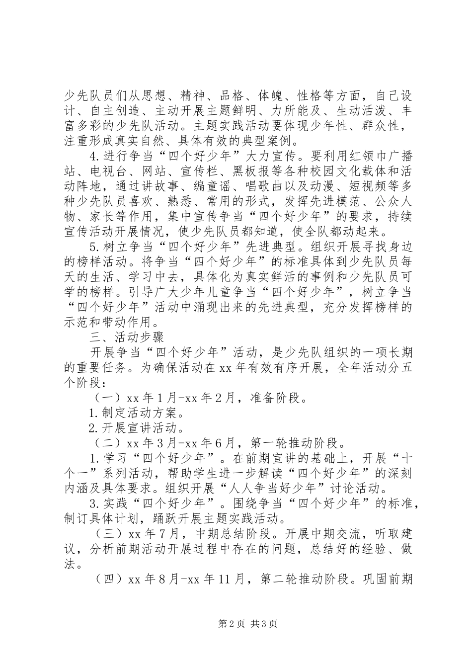 小学XX年争当“四个好少年”活动计划_第2页