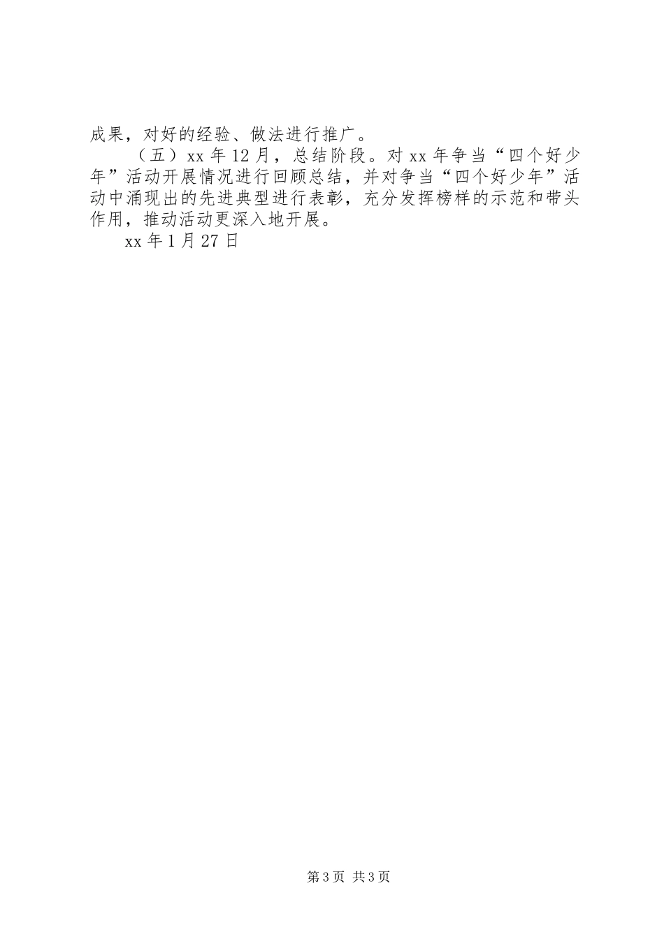 小学XX年争当“四个好少年”活动计划_第3页