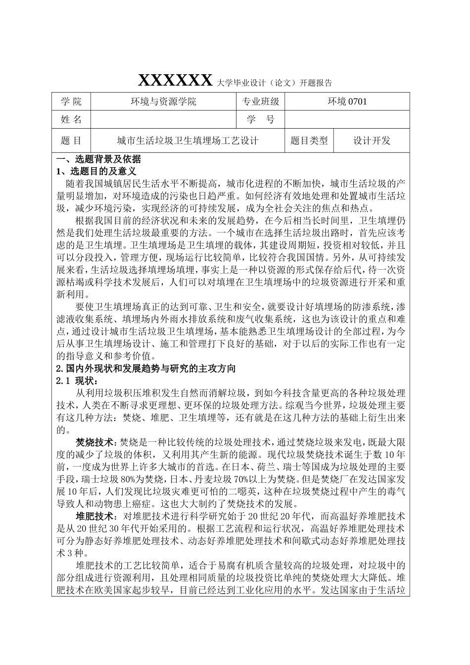 城市生活垃圾卫生填埋场毕业设计开题报告_第1页