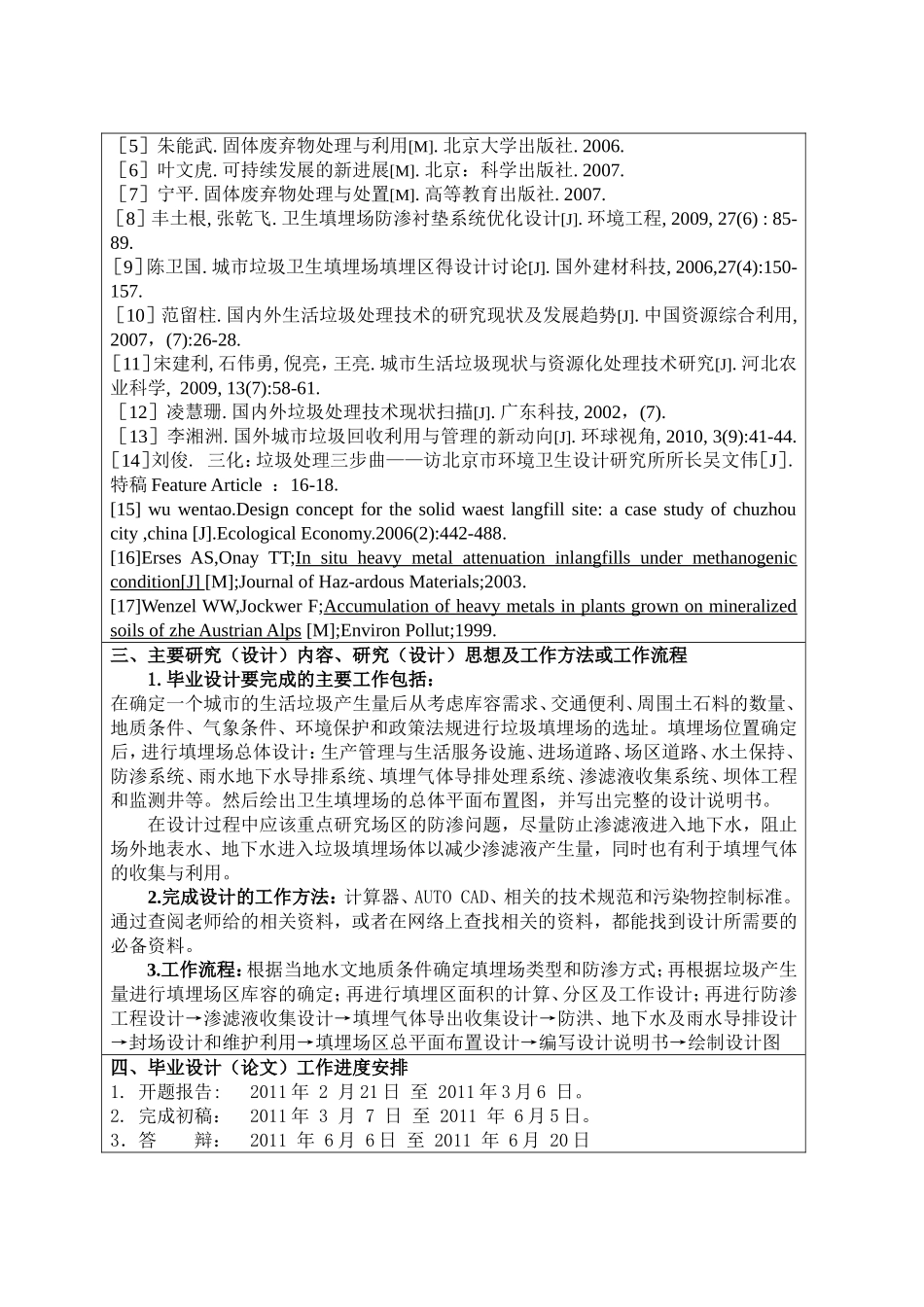 城市生活垃圾卫生填埋场毕业设计开题报告_第3页