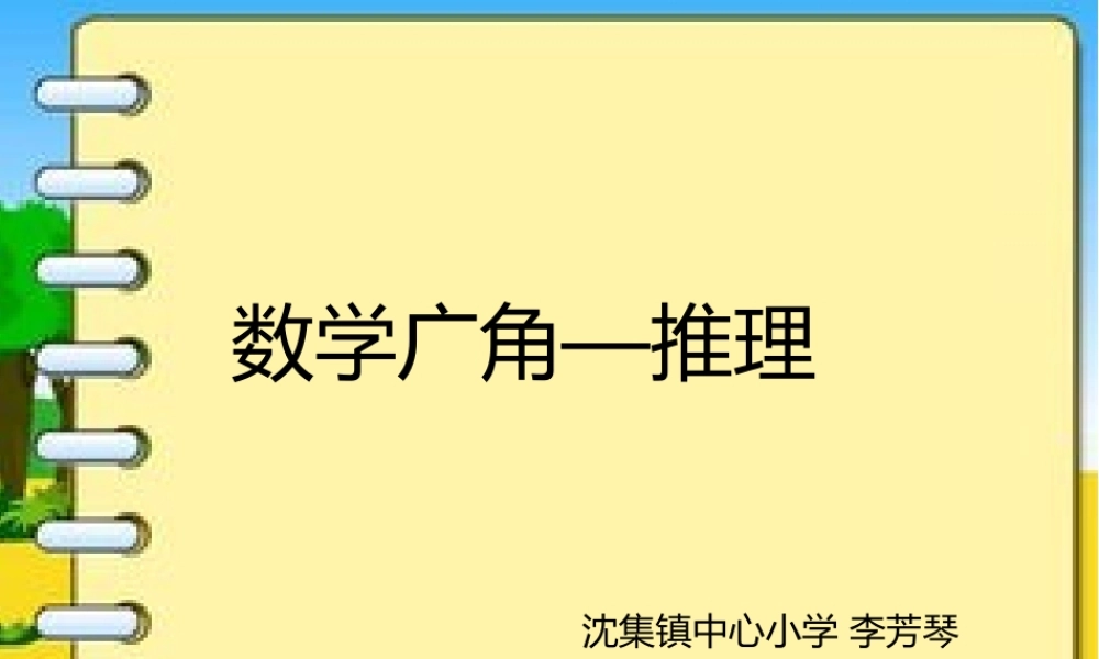 小学数学人教2011课标版二年级小学数学人教2011课标版二年级推理PPT