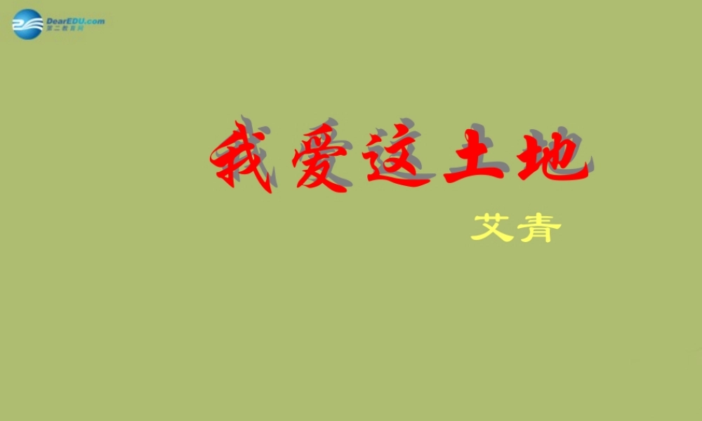 九年级语文下册 1(诗两首)我爱这土地课件2 新人教版 课件