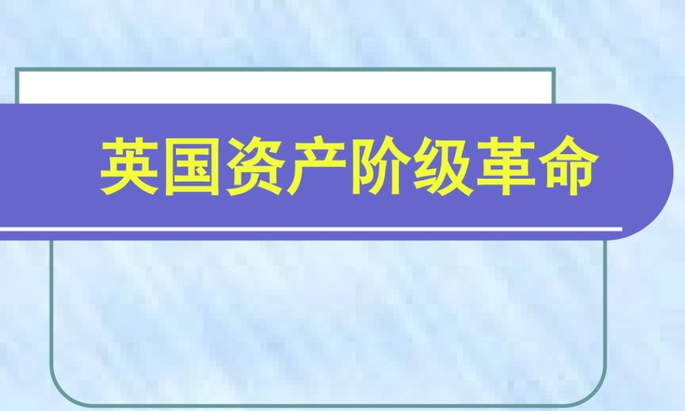 初三历史英国资产阶九年级革命 新课标 人教版 课件