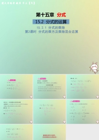 八年级数学上册 第十五章 分式 15.2 分式的运算 15.2.1 分式的乘除 第2课时 分式的乘方及乘除混合运算教学课件 (新版)新人教版 课件
