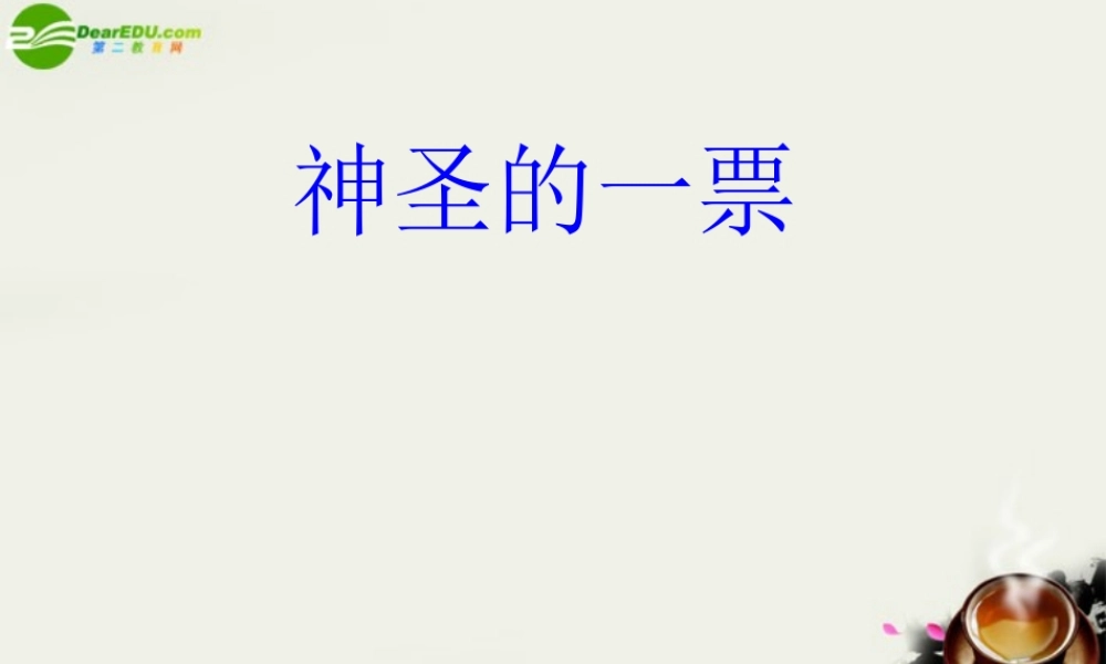 九年级政治 第十一课(神圣的一票)课件 教科版 课件