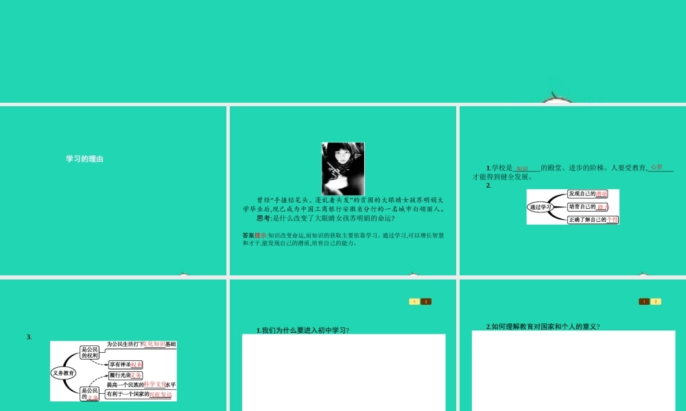 中学生活 第2课 开始新学习 第1框 学习的理由课件 北师大版 课件