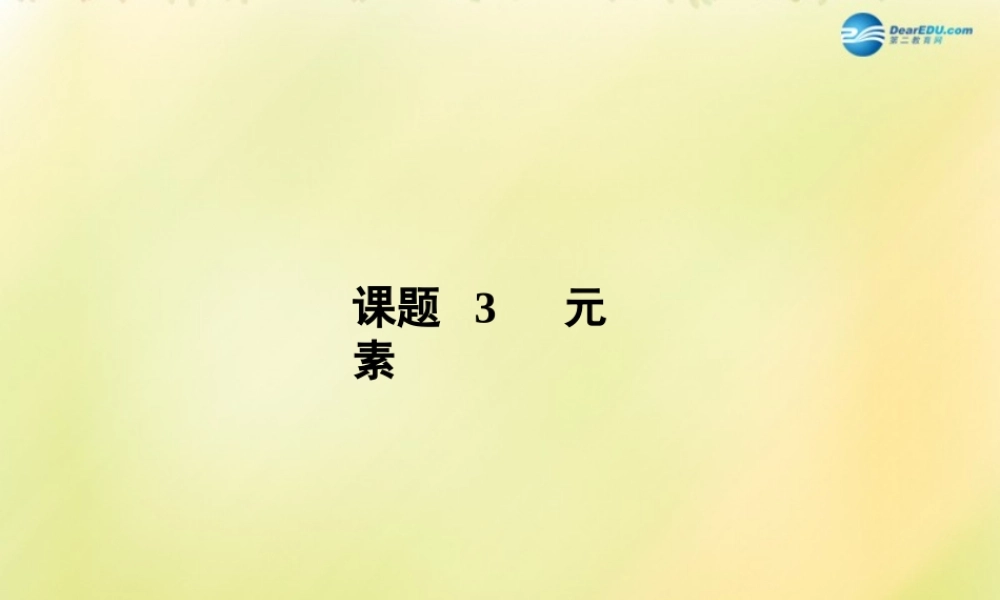 中学九年级化学上册 3.3 元素课件 (新版)新人教版 课件